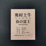 奥村土牛　春の富士4