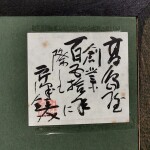 芹沢銈介 いろは文卓布 型絵染4