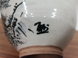 河井寛次郎 作 山岡山泉 画 茶碗5